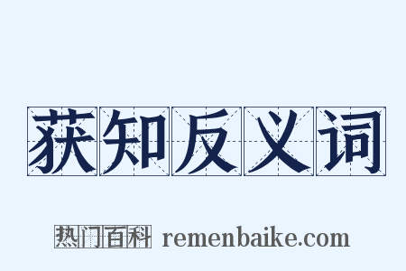 获知反义词是什么意思的图片